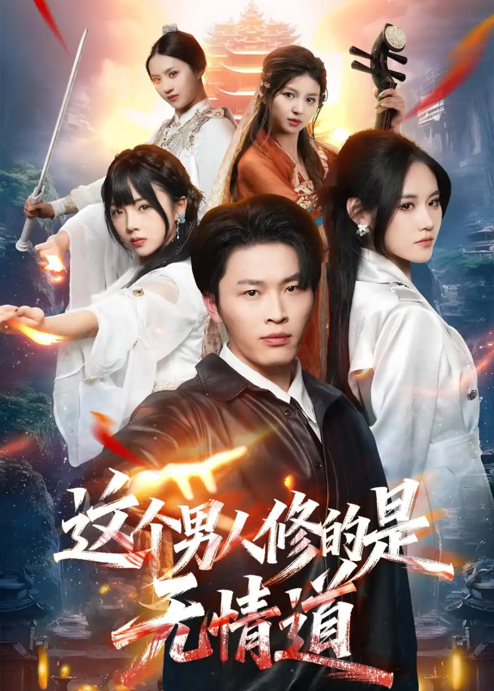 《这个男人修的是无情道（74集）刘皓煜＆杜语嫣 (2026)》短剧全集免费在线观看-CD网盘社