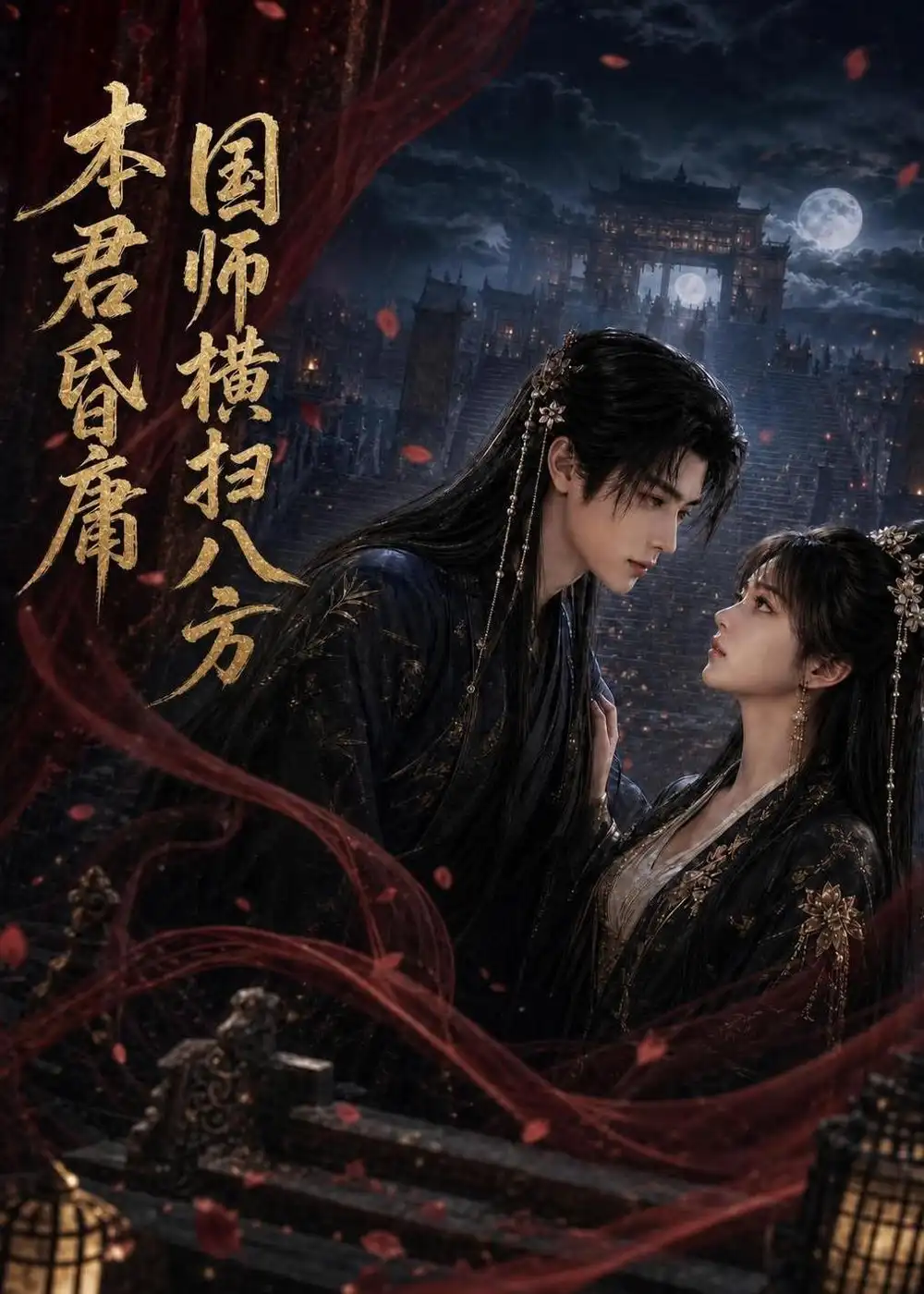 本君皆庸，国师横扫八方&本君皆庸国师横扫八方（80集）AI短剧 (2026)全集免费在线观看 - 第一搜
