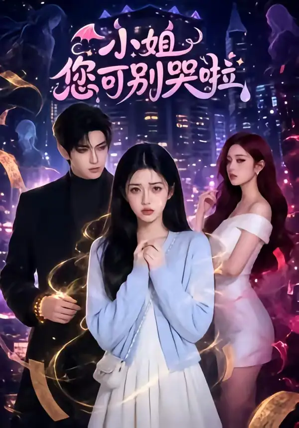 《小姐您可别哭啦（72集）AI短剧 (2026)》短剧全集免费在线观看-CD网盘社