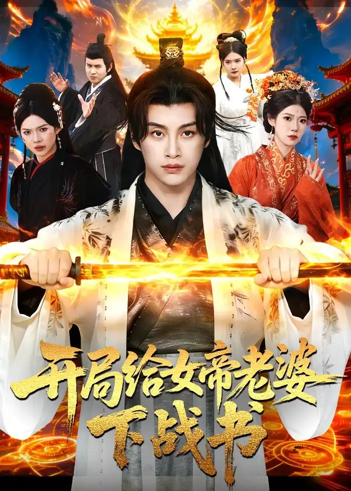 《开局给女帝老婆下战书（111集）陈雷雷＆胡艺瀚＆尤牧森 (2026)》短剧全集免费在线观看-CD网盘社