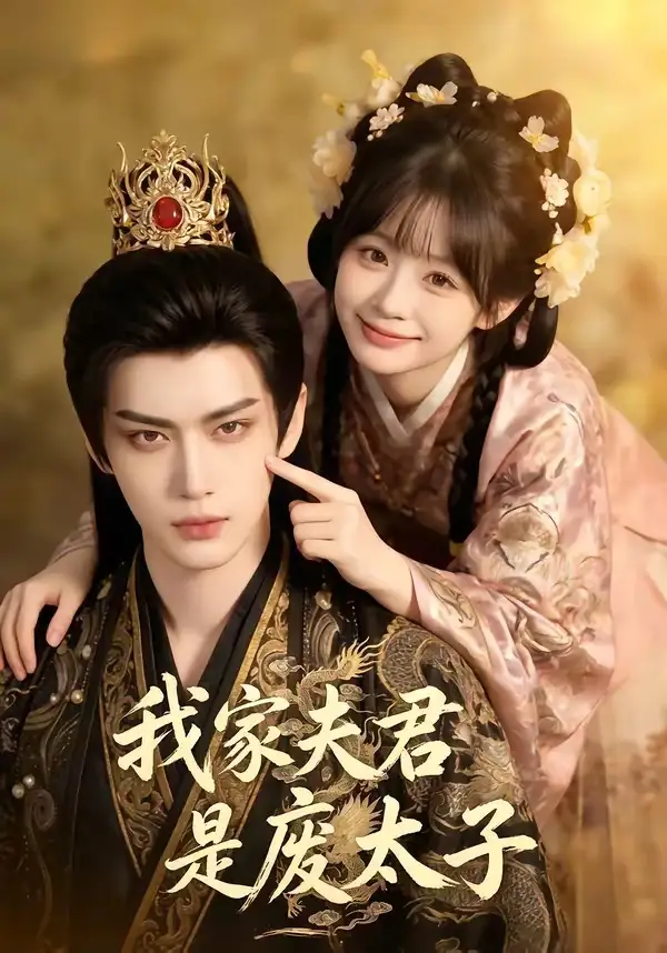 《我家夫君是废太子（45集）AI短剧 (2026)》短剧全集免费在线观看-CD网盘社