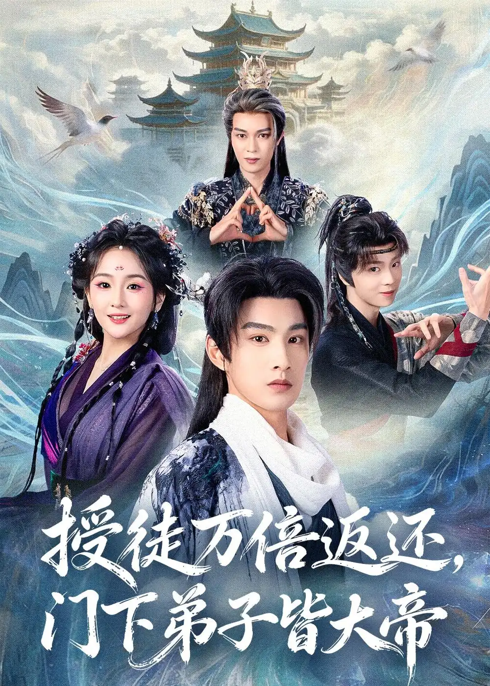 《授徒万倍返还，门下弟子皆大帝&授徒万倍返还门下弟子皆大帝（61集）张玉忱＆李怡璇 (2026)》短剧全集免费在线观看