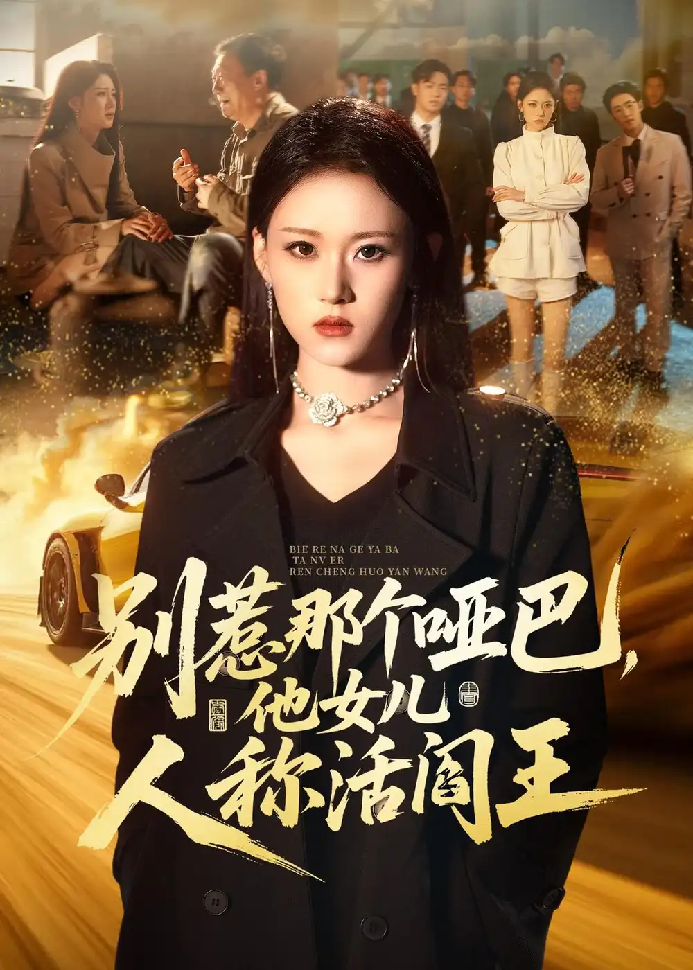 《别惹那个哑巴，他女儿人称活阎王&别惹那个哑巴他女儿人称活阎王（70集）刘爽＆谢家豪＆凤翔 (2026)》短剧全集免费在线观看-CD网盘社