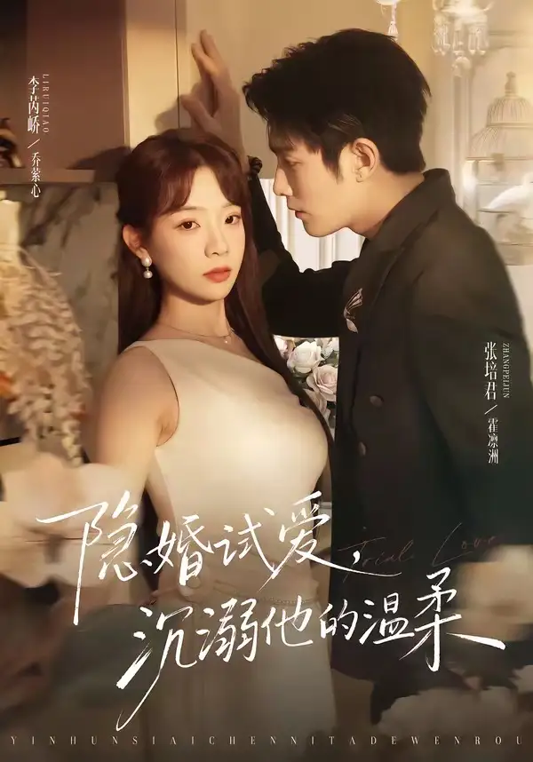 《隐婚试爱，沉溺他的温柔&隐婚试爱沉溺他的温柔（70集）张培君＆李芮峤 (2026)》短剧全集免费在线观看-CD网盘社