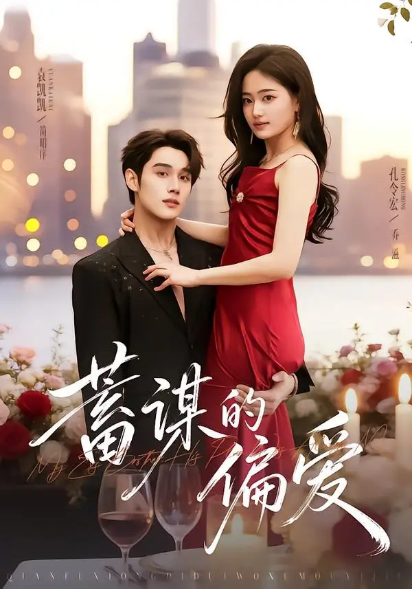 《蓄谋的偏爱（80集）袁凯凯＆孔令宏 (2026)》短剧全集免费在线观看-CD网盘社