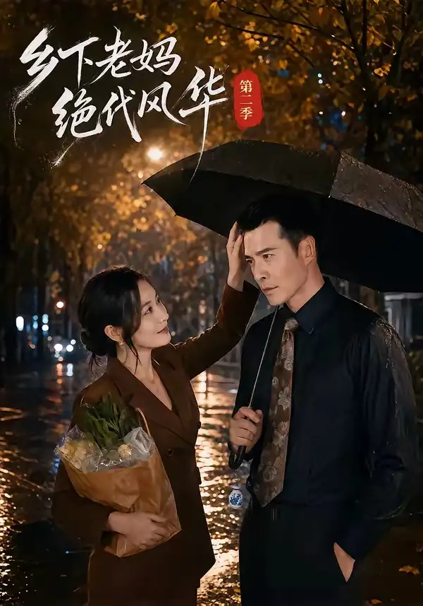 《乡下老妈绝代风华第二季（80集）潘依祎＆萨钢云 (2026)》短剧全集免费在线观看-CD网盘社