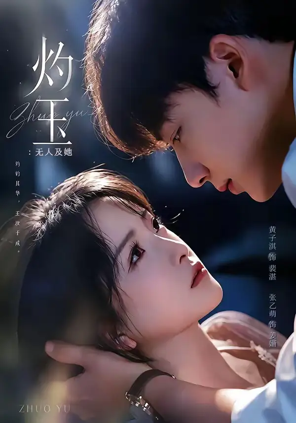 《灼玉无人及她（71集）黄子淇＆张乙萌》短剧全集免费在线观看-CD网盘社