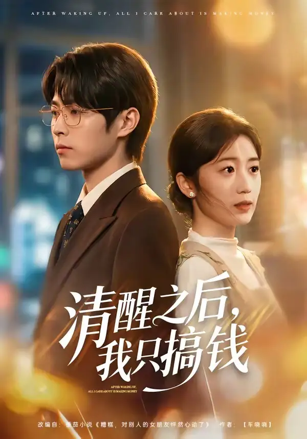 《清醒之后我只搞钱（71集）曹文靖＆刘学田》短剧全集免费在线观看-CD网盘社