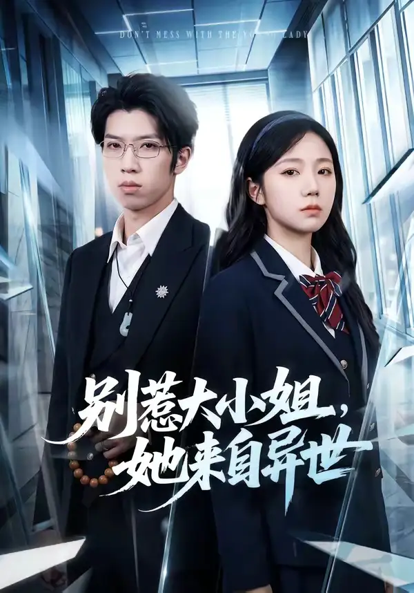 《别惹大小姐她来自异世(74集)乔槿&李星寒》短剧全集免费在线观看-CD网盘社