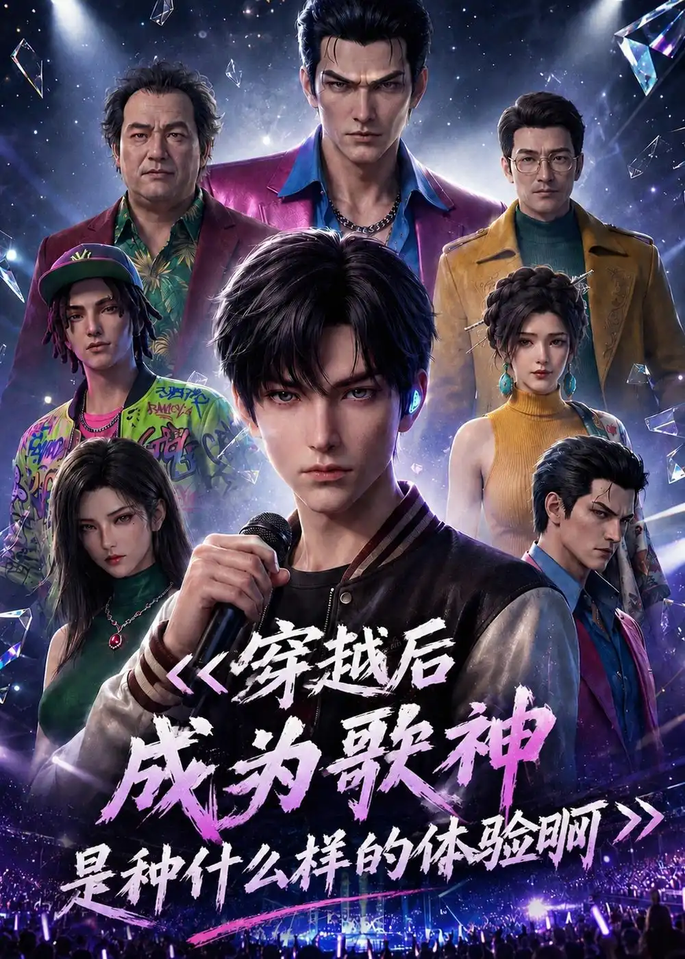 《穿越后成为歌神是种什么样的体验啊（104集）AI短剧 (2026)》短剧全集免费在线观看-CD网盘社
