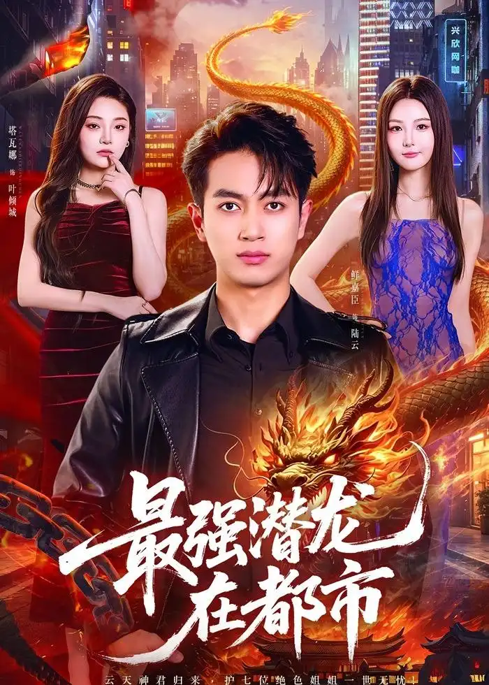 《最强潜龙在都市（80集）鲜嘉臣&塔瓦娜 (2026)》短剧全集免费在线观看-CD网盘社