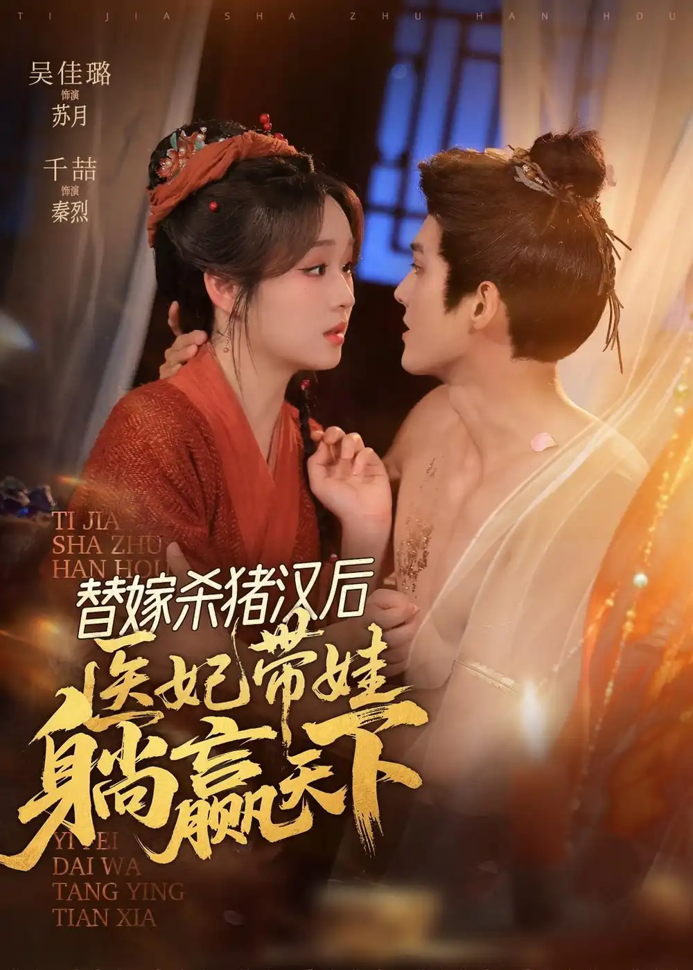 《替嫁杀猪汉后，她靠医术权宠天下&替嫁杀猪汉后她靠医术权宠天下（62集）千喆＆吴佳璐 (2026)》短剧全集免费在线观看-CD网盘社