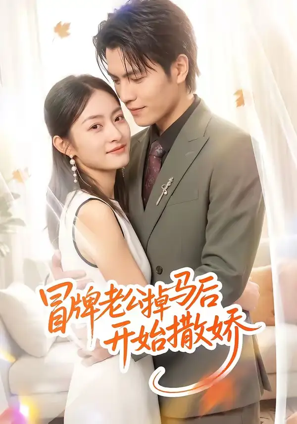 《冒牌老公掉马后开始撒娇（51集）杨可忻 (2026)》短剧全集免费在线观看