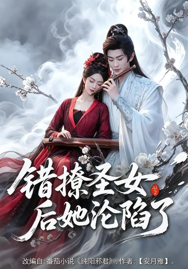 《错撩圣女后她沦陷了（71集）厉家兵＆马嘉苒 (2026)》短剧全集免费在线观看-CD网盘社