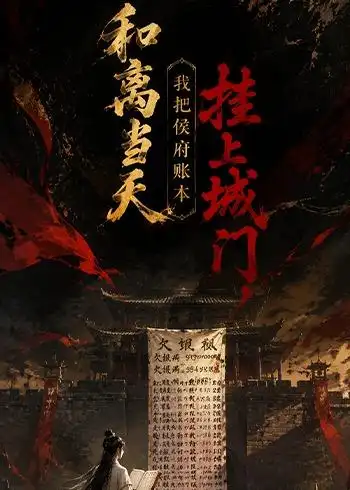 和离当天我把侯府账本挂上城门（70集）动漫全集免费在线观看 - 第一搜