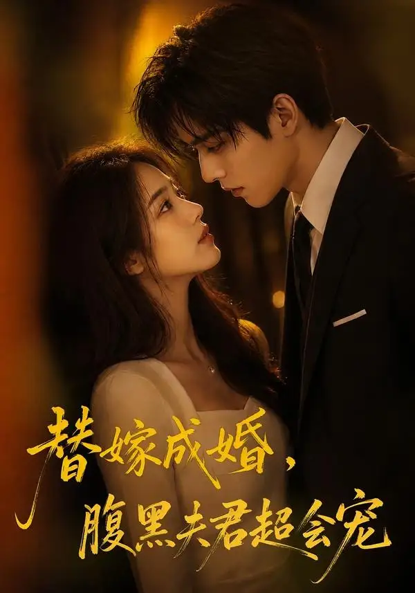 《替婚成嫁，腹黑夫君超会宠&替婚成嫁腹黑夫君超会宠（100集）AI短剧 (2026)》短剧全集免费在线观看-CD网盘社