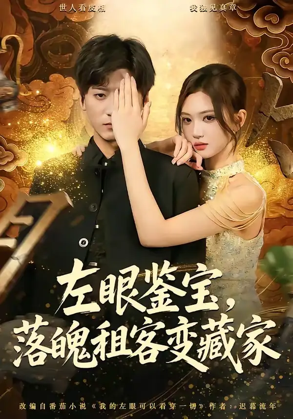《左眼鉴宝，落魄租客变藏家&左眼鉴宝落魄租客变藏家（77集）李志豪＆杨蕊芝 (2026)》短剧全集免费在线观看-CD网盘社
