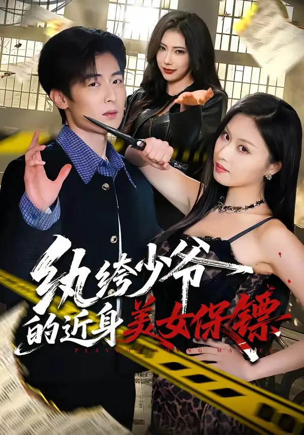 《纨绔少爷的近身美女保镖 (74集) 原晨&金美希》短剧全集免费在线观看-CD网盘社