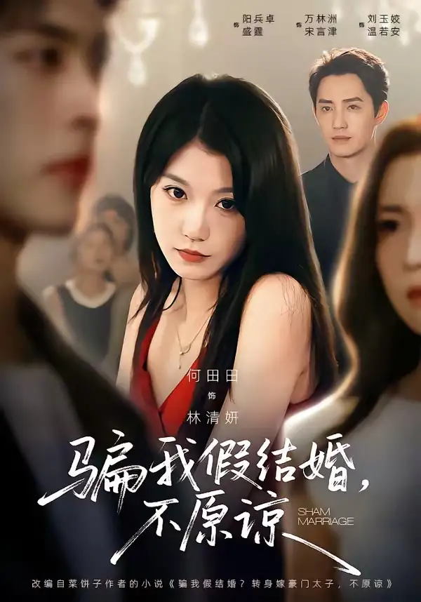 《骗我假结婚,不原谅&骗我假结婚不原谅(84集)何田田&阳兵卓 (2026)》短剧全集免费在线观看-CD网盘社