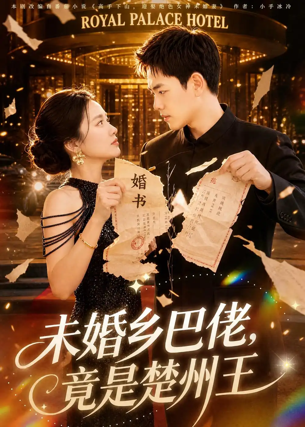 《未婚乡巴佬，竟是楚州王&未婚乡巴佬竟是楚州王（80集）龙泽＆尚宥琪 (2026)》短剧全集免费在线观看