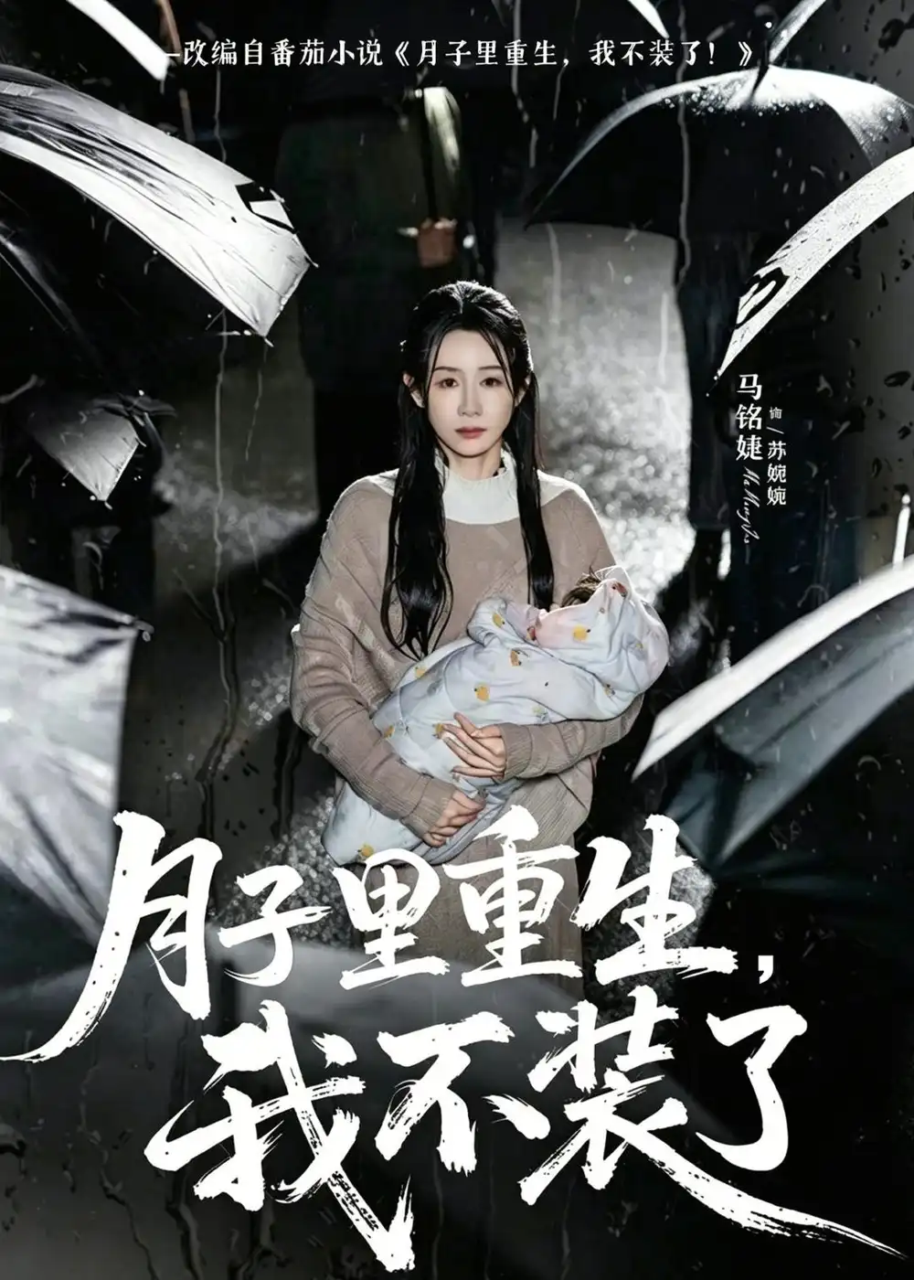 《月子里重生，我不装了&月子里重生我不装了（80集）马铭婕＆曹楠 (2026)》短剧全集免费在线观看-CD网盘社