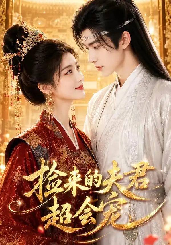捡来的夫君超会宠（44集）AI短剧 (2026)全集免费在线观看 - 第一搜