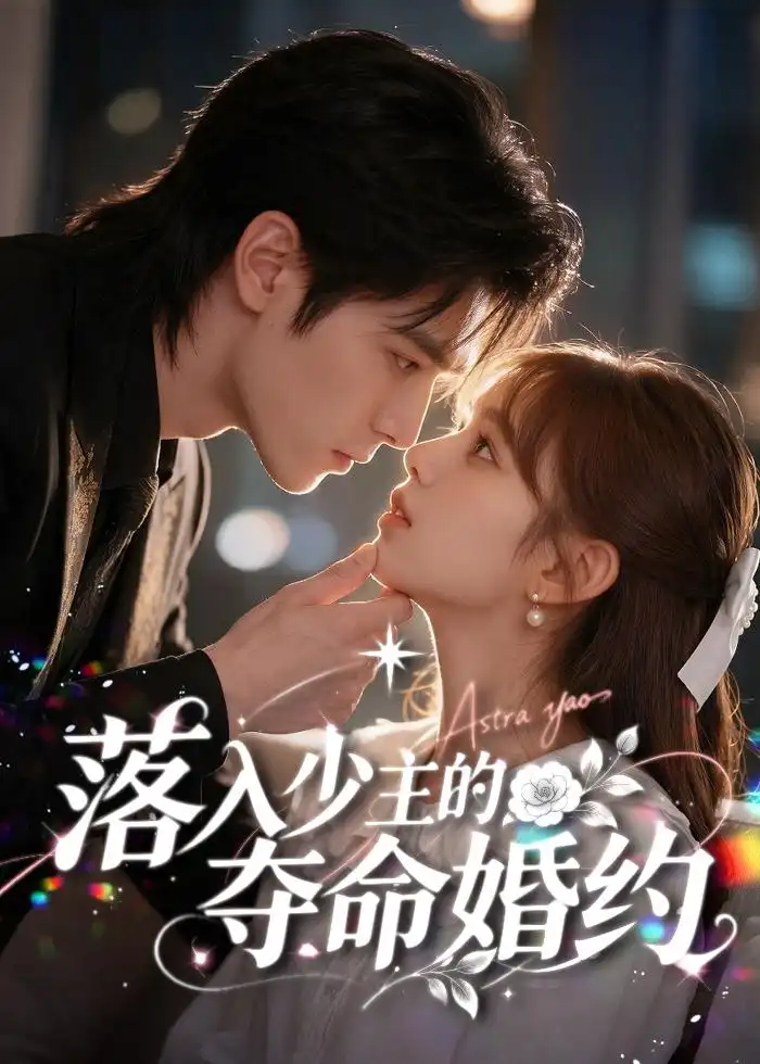 《落入少主的夺命婚约（64集）AI短剧 (2026)》短剧全集免费在线观看-CD网盘社