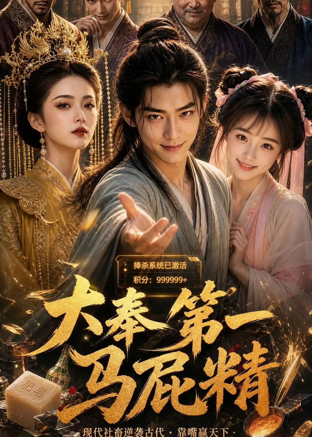 《大奉第一马屁精（50集）AI短剧 (2026)》短剧全集免费在线观看-CD网盘社