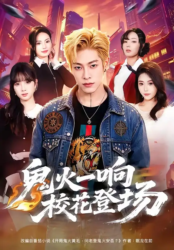 《鬼火一响校花登场（80集）王林＆黄诗琪》短剧全集免费在线观看-CD网盘社