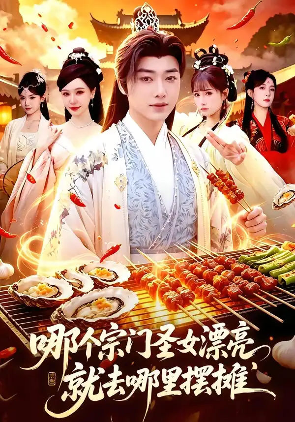 《哪个宗门圣女漂亮，就去哪里摆摊&哪个宗门圣女漂亮就去哪里摆摊（83集）辛一＆柳正 (2026)》短剧全集免费在线观看-CD网盘社