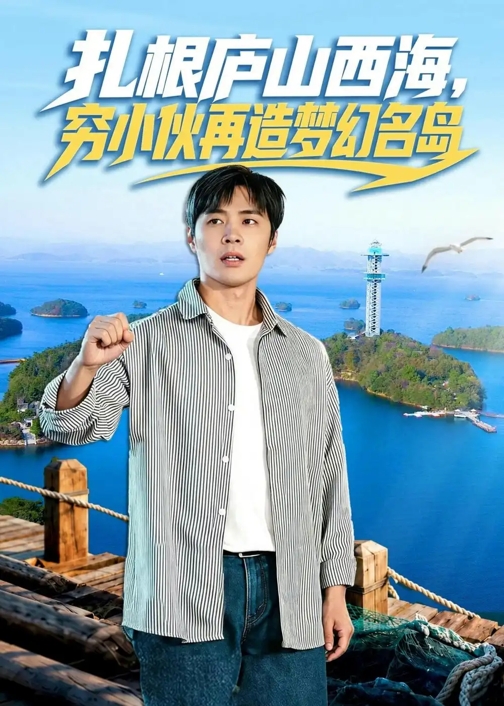 《扎根庐山西海穷小伙再造梦幻名岛（72集）庄夏播＆刘静阳》短剧全集免费在线观看-CD网盘社