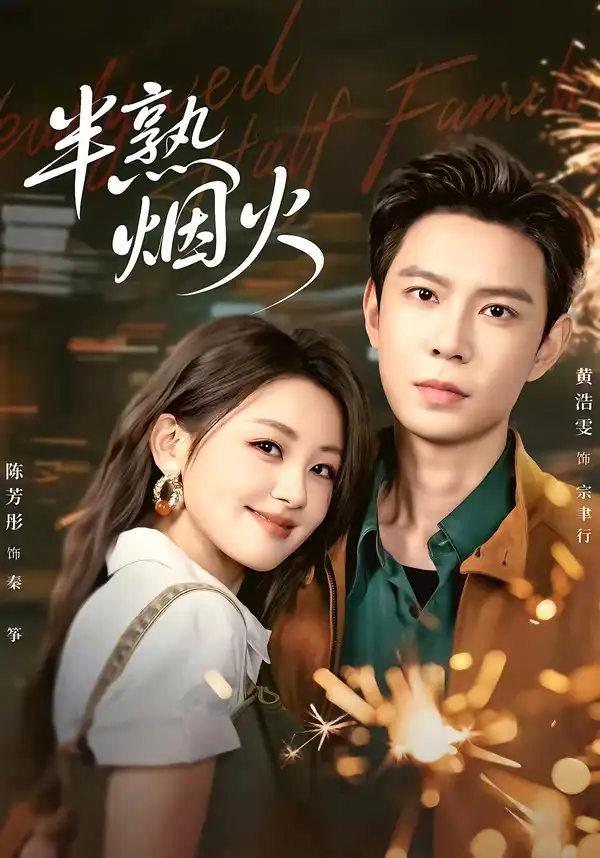 《半熟烟火（74集）黄浩雯＆陈芳彤 (2026)》短剧全集免费在线观看-CD网盘社