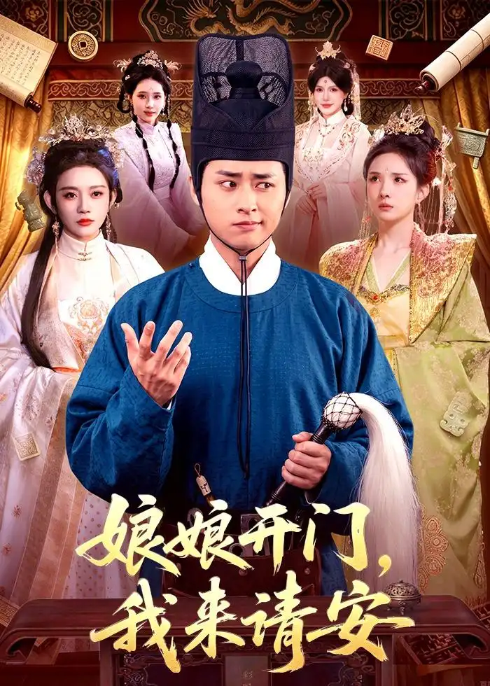 《娘娘开门，我来请安&娘娘开门我来请安（108集）卢艺煊＆路露 (2026)》短剧全集免费在线观看-CD网盘社