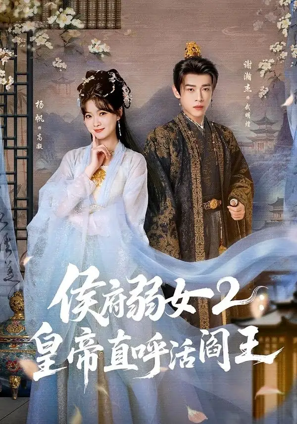 《侯府弱女2：皇帝直呼活阎王&侯府弱女2皇帝直呼活阎王（92集）谢瀚杰＆杨帆 (2026)》短剧全集免费在线观看-CD网盘社