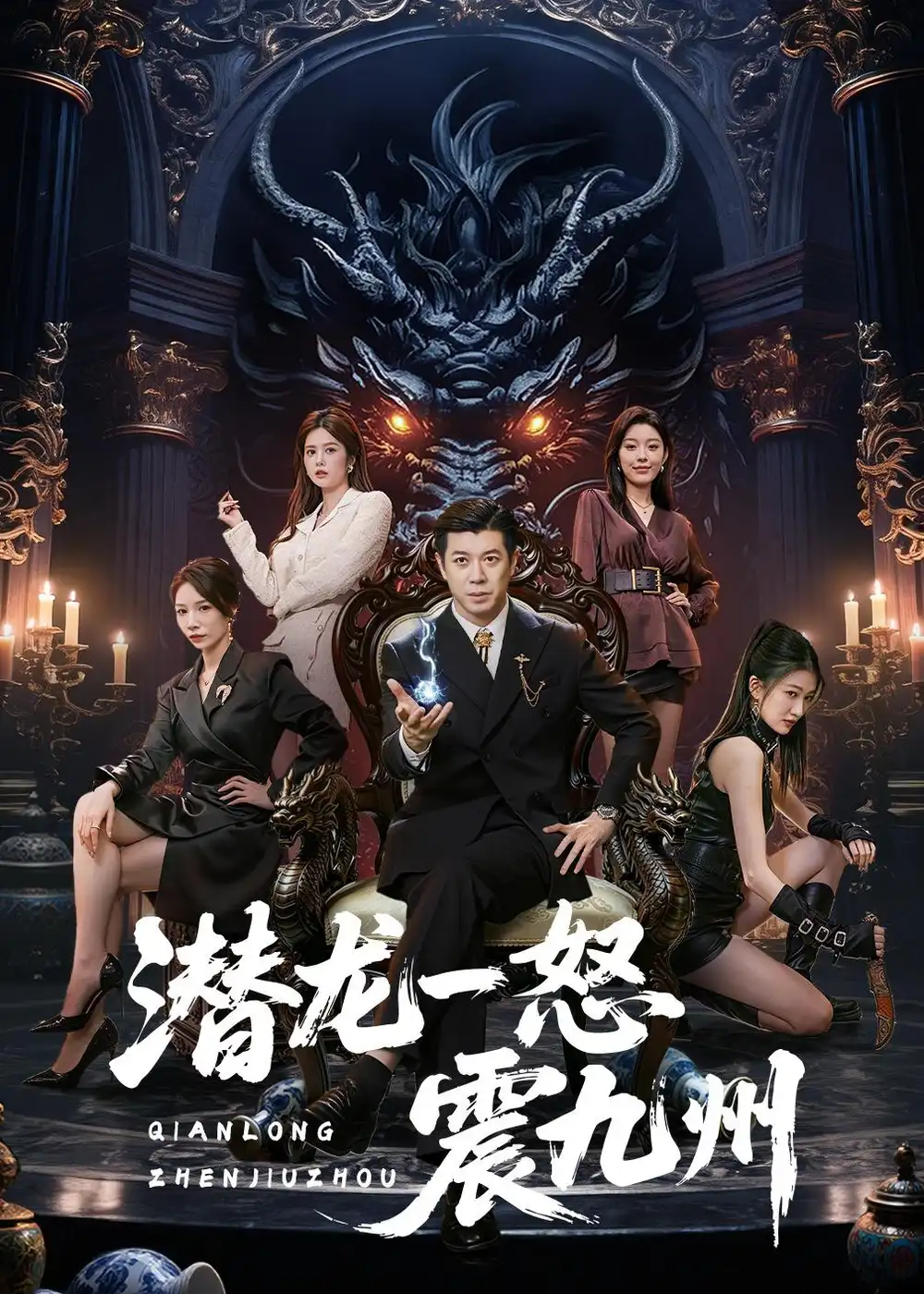 《潜龙一怒震九州（49集）刘碑歌＆周初汐 (2026)》短剧全集免费在线观看-CD网盘社