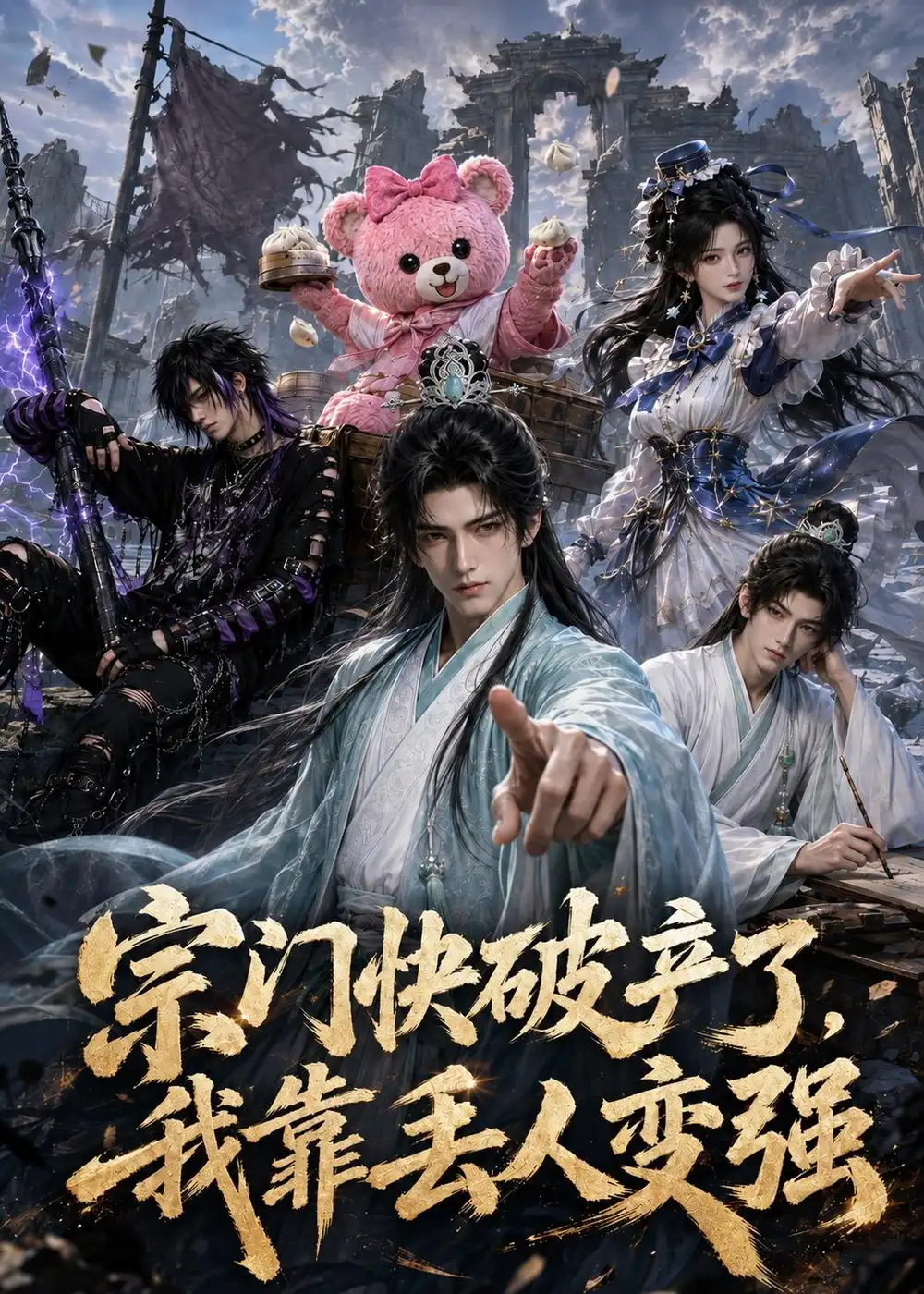 《宗门快破产了，我靠丢人变强&宗门快破产了我靠丢人变强（118集）AI短剧 (2026)》短剧全集免费在线观看-CD网盘社