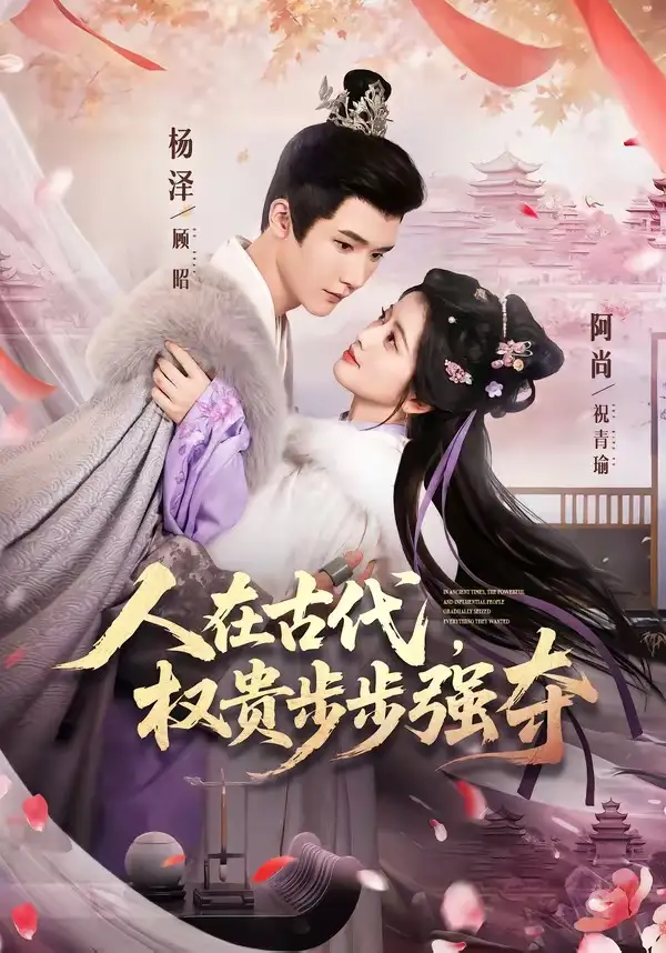 《人在古代,权贵步步强夺&人在古代权贵步步强夺(99集)杨泽&阿尚(魏江) (2026)》短剧全集免费在线观看-CD网盘社