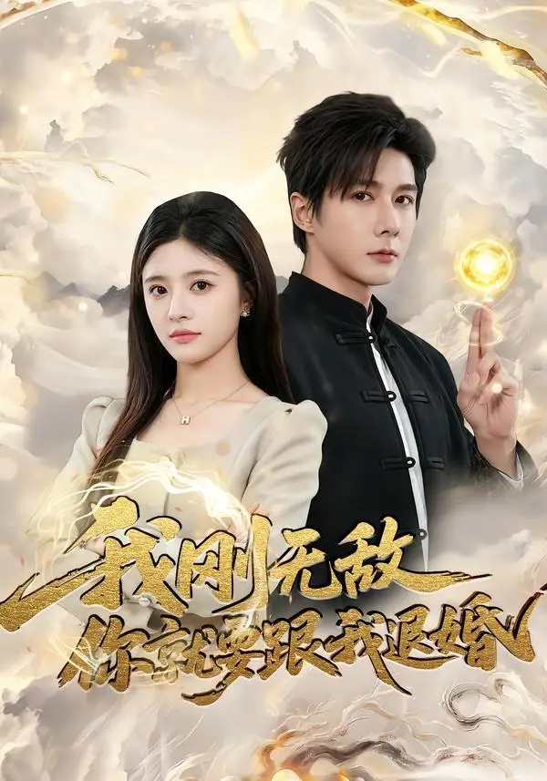 《我刚无敌你就要跟我退婚（83集）赵子络＆郝婉彤 (2026)》短剧全集免费在线观看-CD网盘社