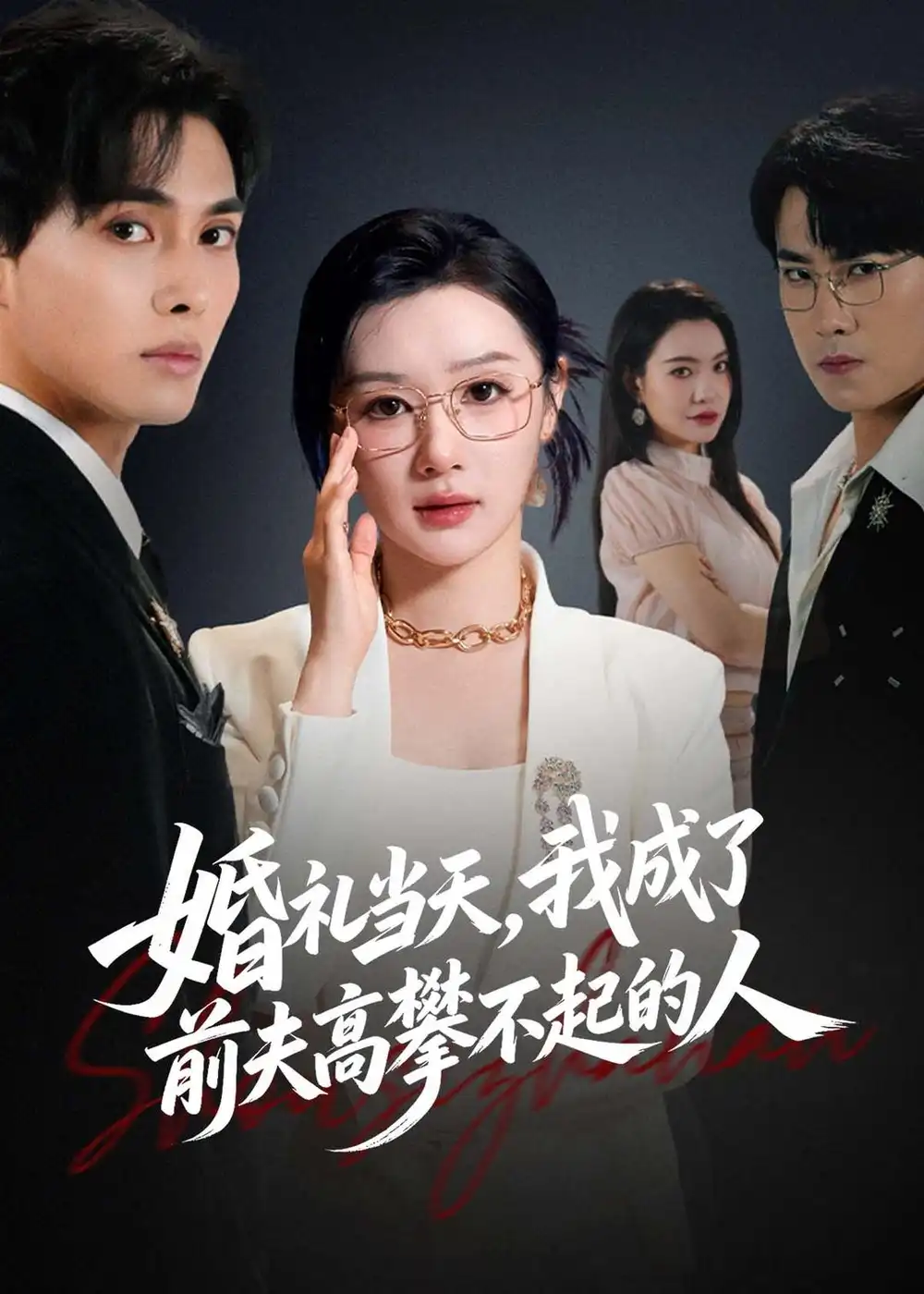 《婚礼当天，我成了前夫高攀不起的人&婚礼当天我成了前夫高攀不起的人（42集）徐嘉佳＆张耀玮 (2026)》短剧全集免费在线观看-CD网盘社