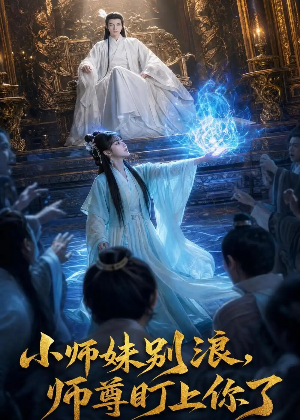 《小师妹别浪,师尊盯上你了&小师妹别浪师尊盯上你了（80集）AI短剧 (2026)》短剧全集免费在线观看