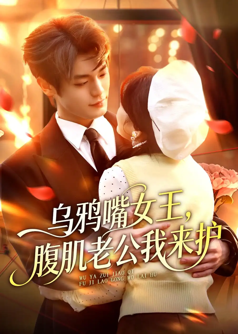 《乌鸦嘴女王,腹肌老公我来护&乌鸦嘴女王腹肌老公我来护(80集)张叶丹&孙义宸 (2026)》短剧全集免费在线观看-CD网盘社