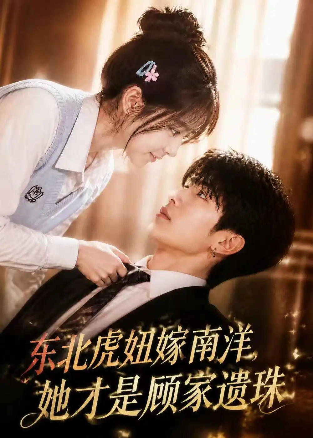 《东北虎妞嫁南洋，她才是顾家遗珠&东北虎妞嫁南洋她才是顾家遗珠（50集）AI短剧 (2026)》短剧全集免费在线观看-CD网盘社
