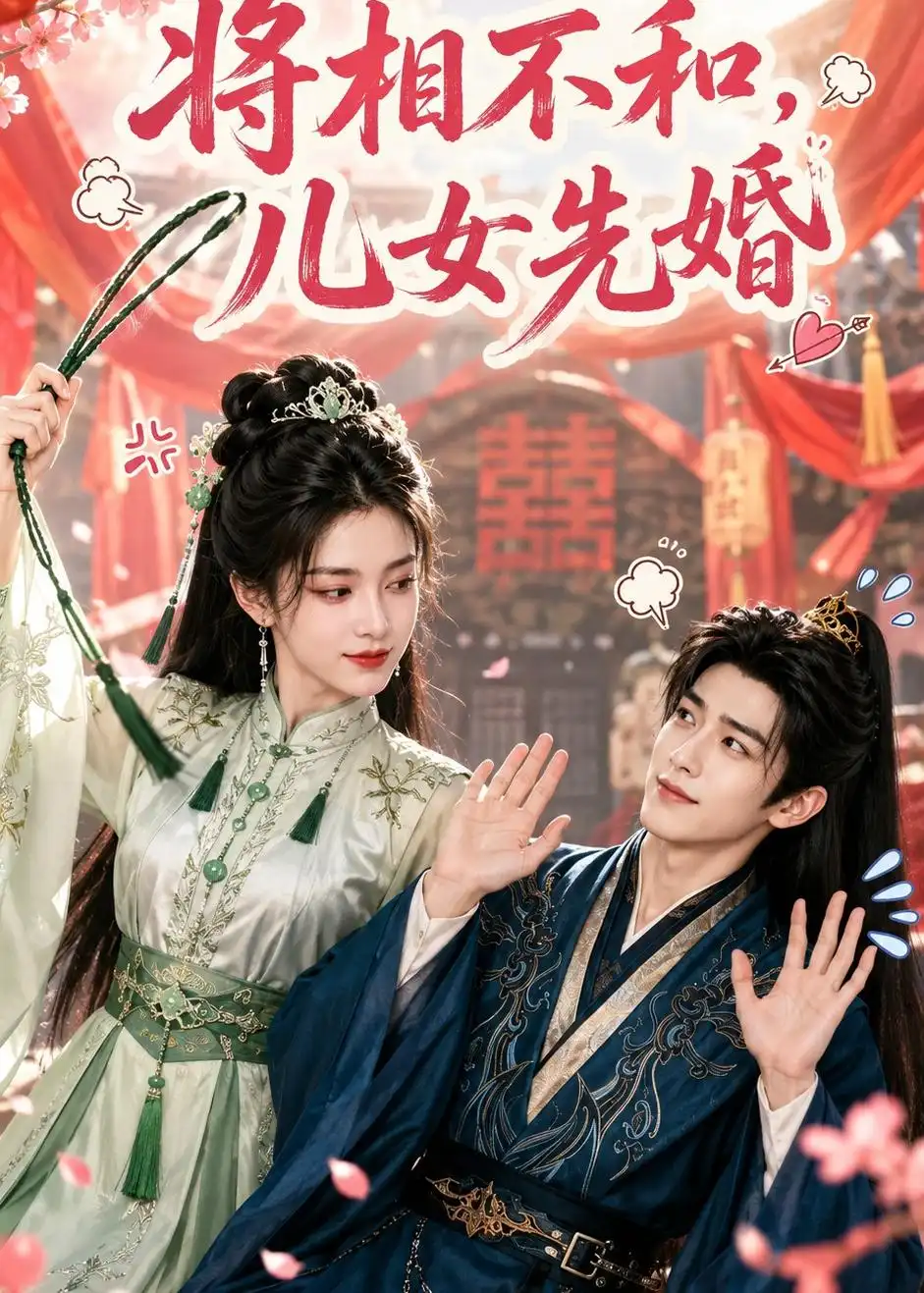 《将相不和，儿女先婚&将相不和儿女先婚（60集）AI短剧 (2026)》短剧全集免费在线观看-CD网盘社