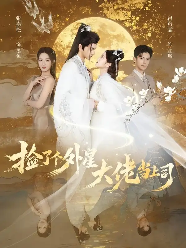 《捡了个外星大佬当上司（80集）张嘉松＆吕彦霏 (2026)》短剧全集免费在线观看-CD网盘社