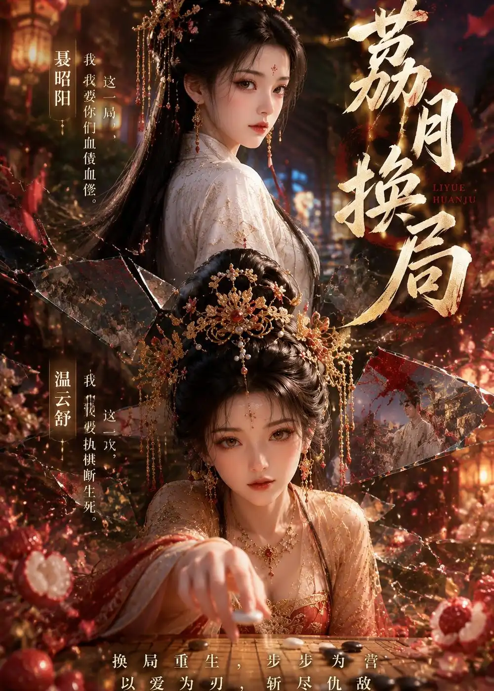 荔月换局（40集）AI短剧全集免费在线观看 - 第一搜