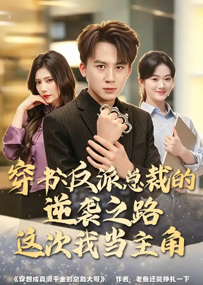 《穿书:反派总裁的逆袭之路,这次我当主角&穿书反派总裁的逆袭之路这次我当主角(80集)胡栩耀&朱予彤 (2026)》短剧全集免费在线观看-CD网盘社