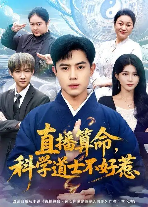 直播算命，科学道士不好惹&直播算命科学道士不好惹（80集）周天越＆杨妍 (2026)全集免费在线观看 - 第一搜