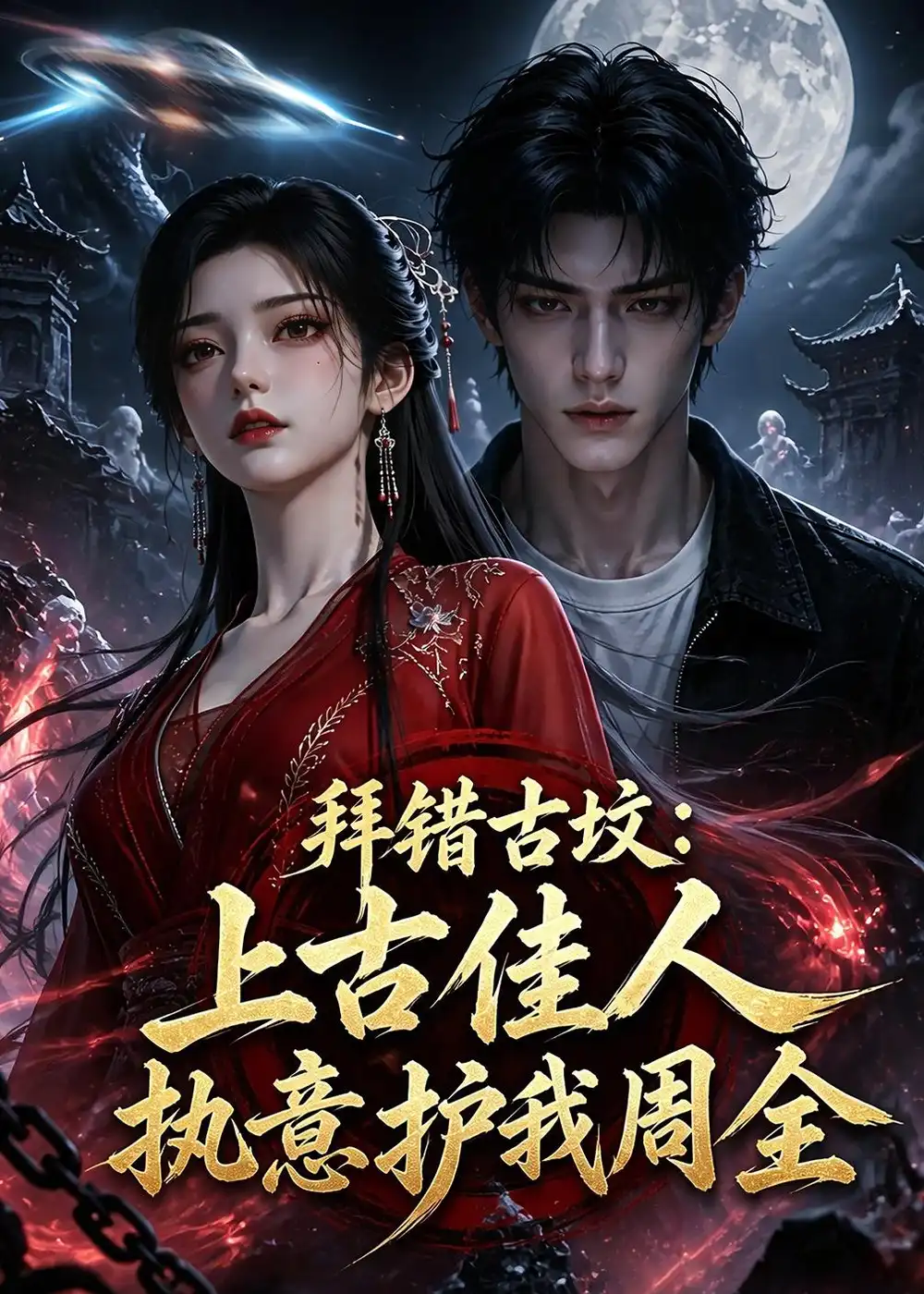 《拜错古坟：上古佳人执意护我周全&拜错古坟上古佳人执意护我周全（50集）AI短剧 (2026)》短剧全集免费在线观看-CD网盘社