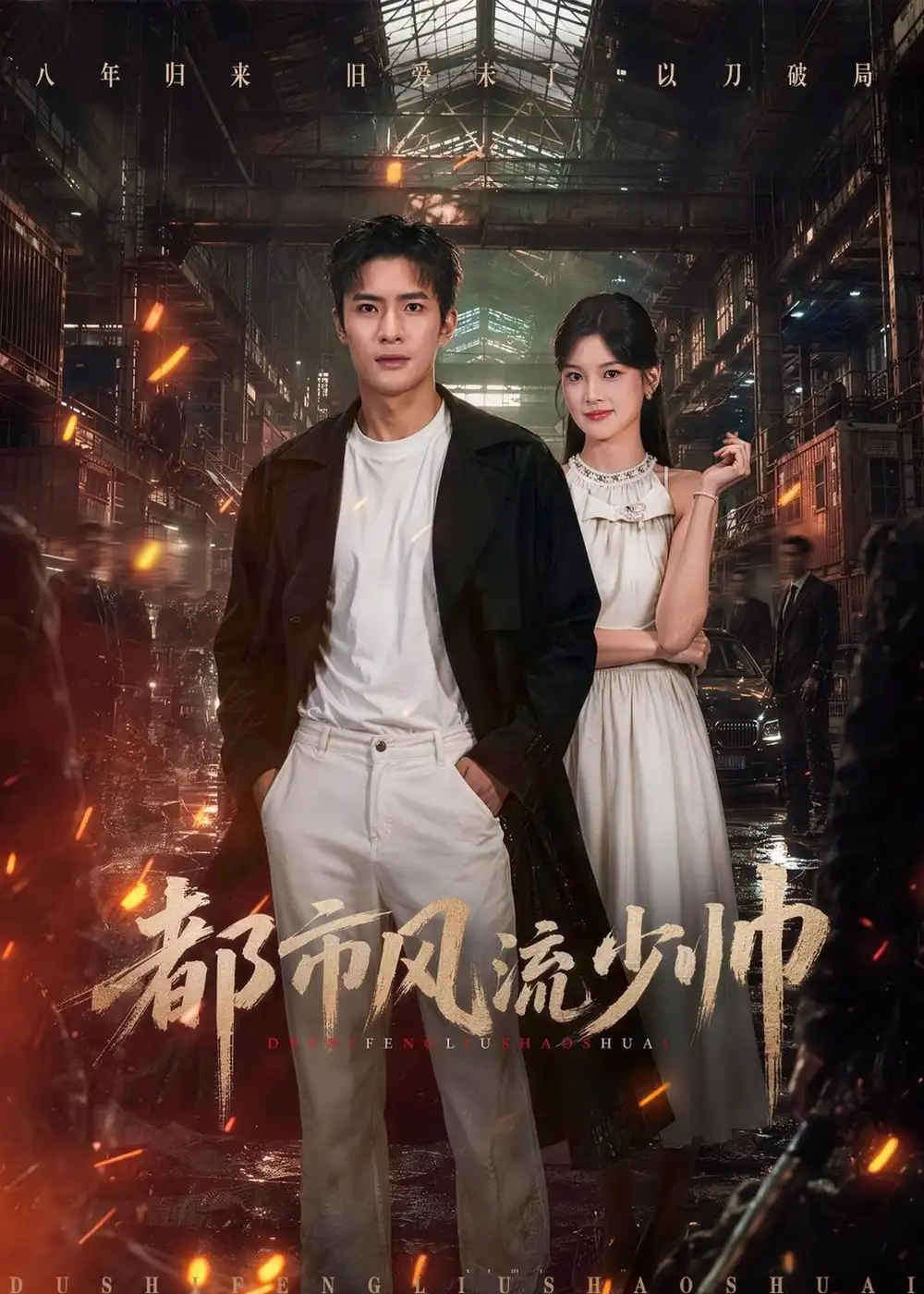 《都市风流少帅（80集）鲍李宁＆王芊麒 (2026)》短剧全集免费在线观看-CD网盘社