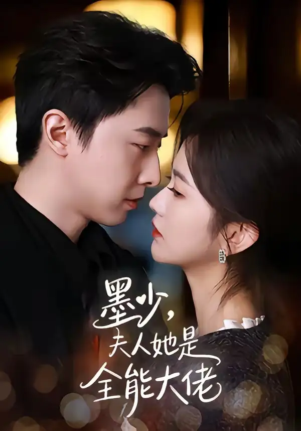 《墨少，夫人她是全能大佬&墨少夫人她是全能大佬（71集）张逸伦＆吴翎薇 (2026)》短剧全集免费在线观看-CD网盘社